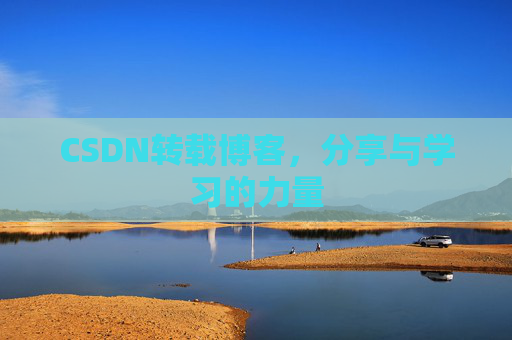 CSDN转载博客,分享与学习的力量